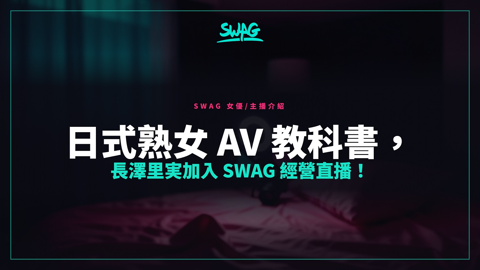 日式熟女 AV 教科書，長澤里実加入 SWAG 經營直播！封面圖