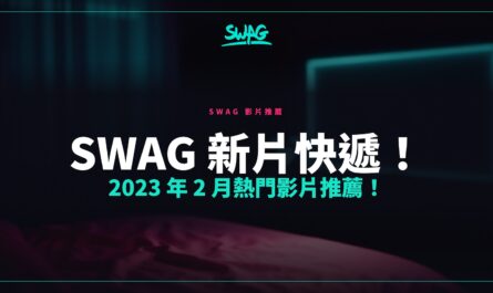 SWAG 新片快遞！2023 年 2 月熱門影片推薦！封面圖