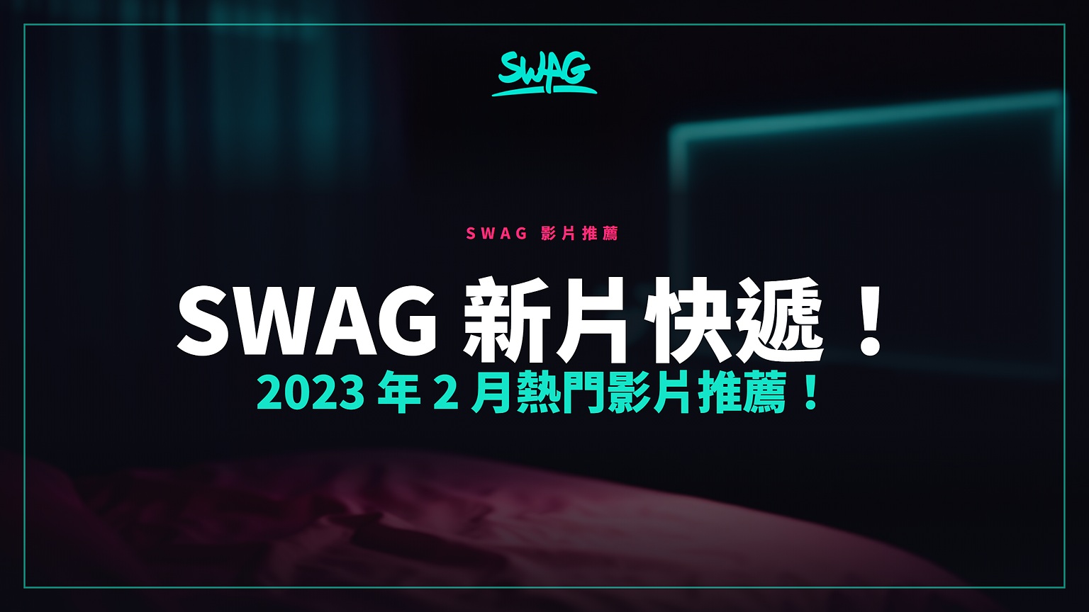 SWAG 新片快遞！2023 年 2 月熱門影片推薦！封面圖
