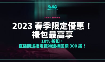 2023 春季限定優惠！禮包最高享 10% 折扣，直播間送指定禮物達標回饋 300 鑽！封面圖