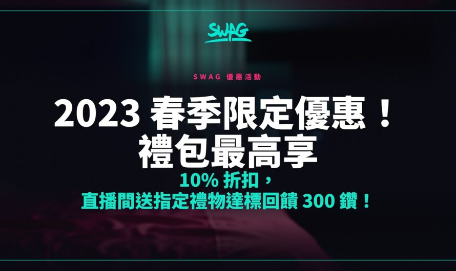 2023 春季限定優惠！禮包最高享 10% 折扣，直播間送指定禮物達標回饋 300 鑽！