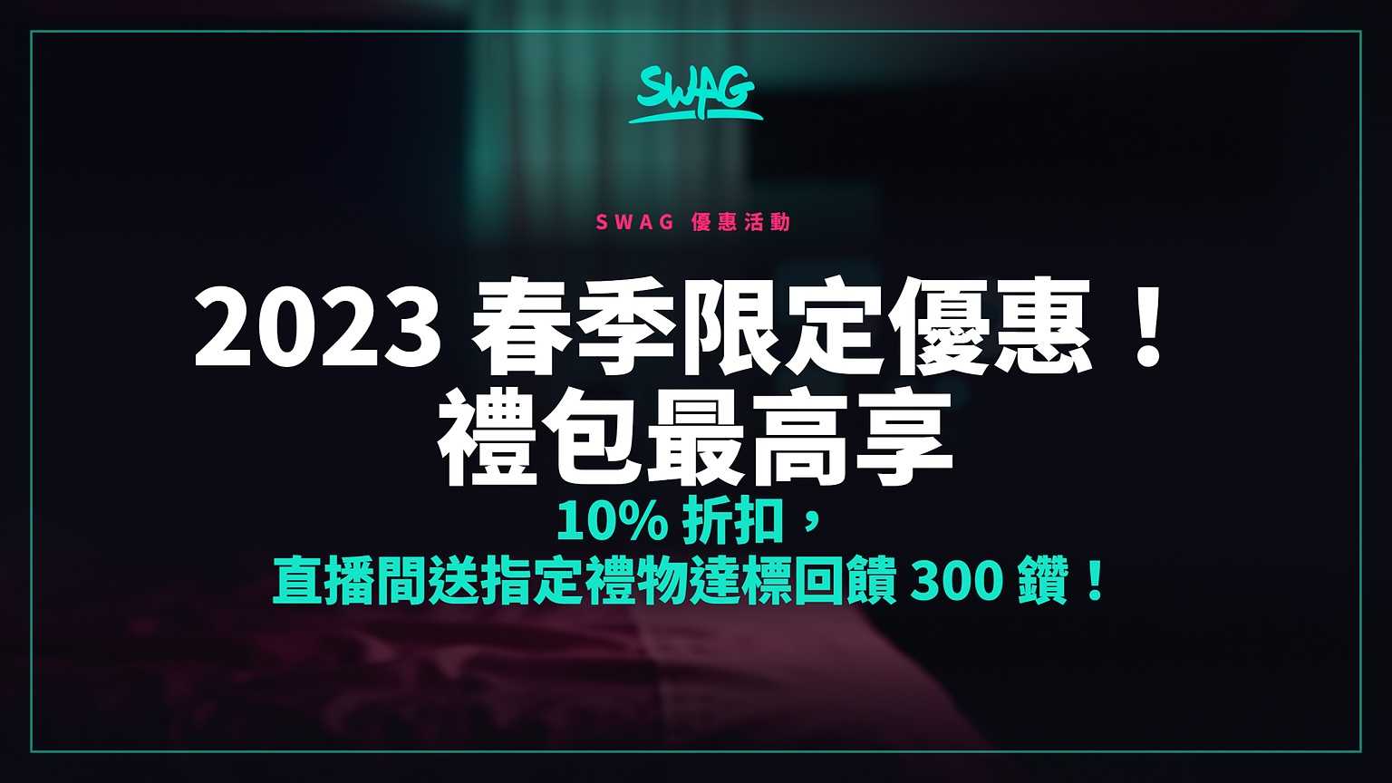 2023 春季限定優惠!禮包最高享 10% 折扣,直播間送指定禮物達標回饋 300 鑽!封面圖
