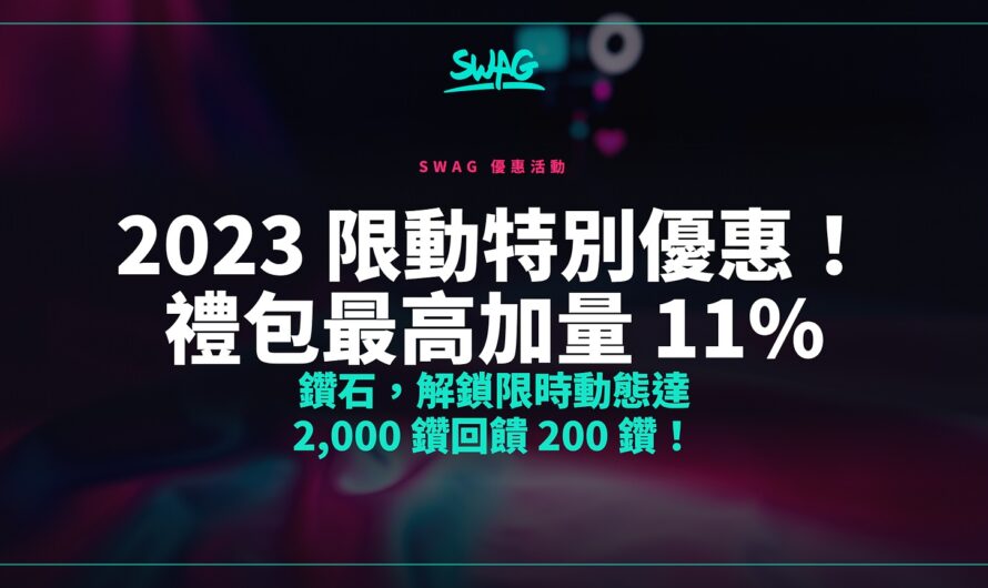 2023 限動特別優惠！禮包最高加量 11% 鑽石，解鎖限時動態達 2,000 鑽回饋 200 鑽！