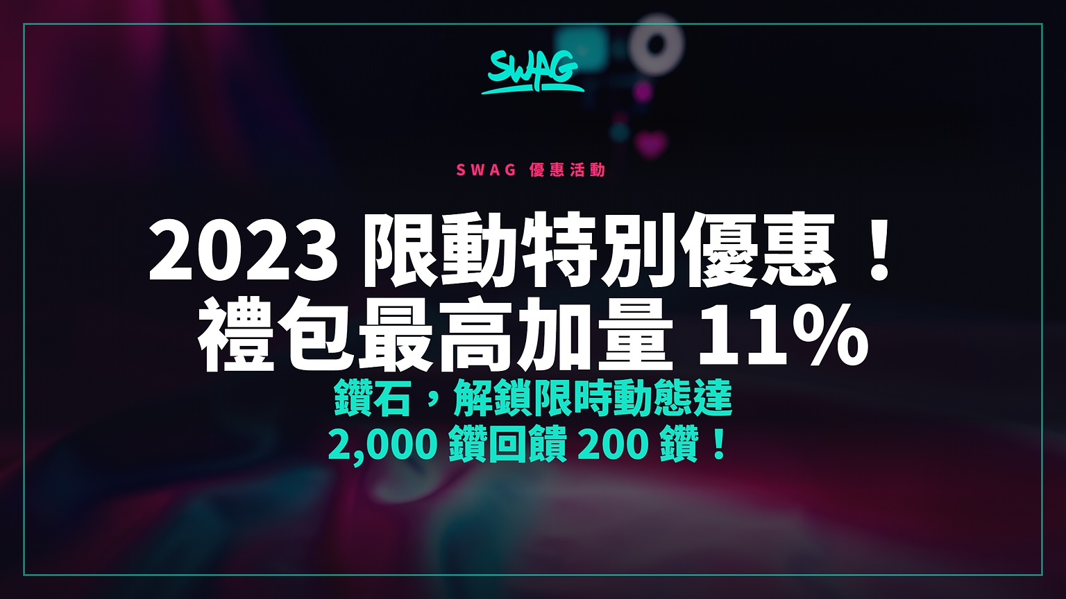 2023 限動特別優惠!禮包最高加量 11% 鑽石,解鎖限時動態達 2,000 鑽回饋 200 鑽!封面圖