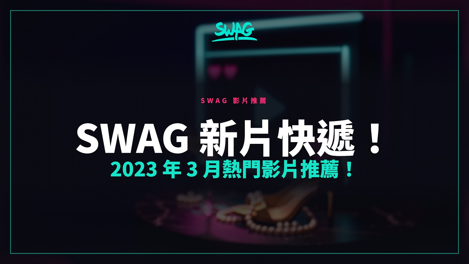 SWAG 新片快遞！2023 年 3 月熱門影片推薦！封面圖
