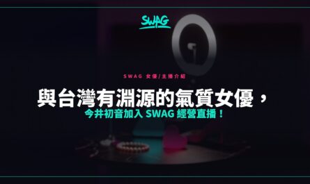 與台灣有淵源的氣質女優，今井初音加入 SWAG 經營直播！封面圖