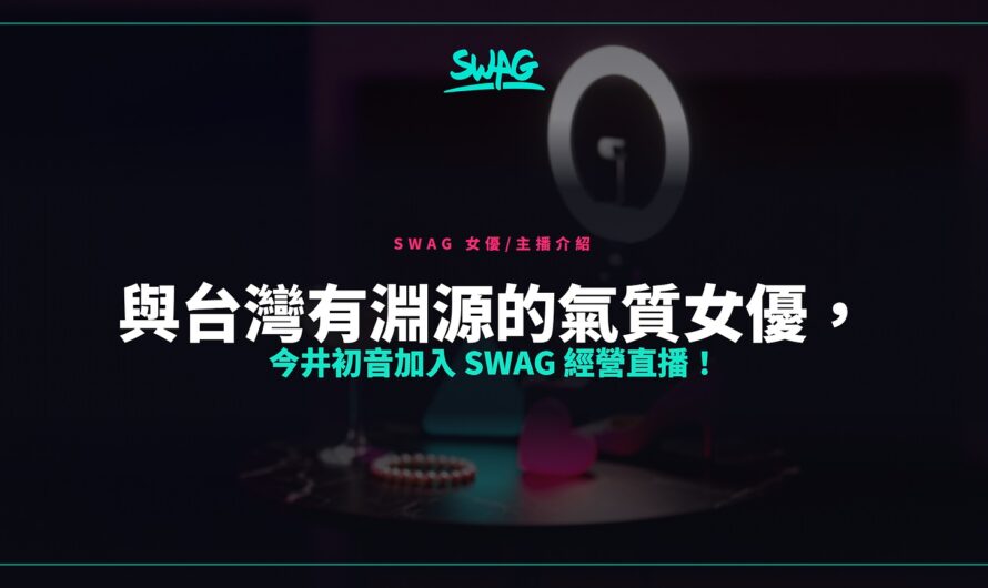 與台灣有淵源的氣質女優，今井初音加入 SWAG 經營直播！