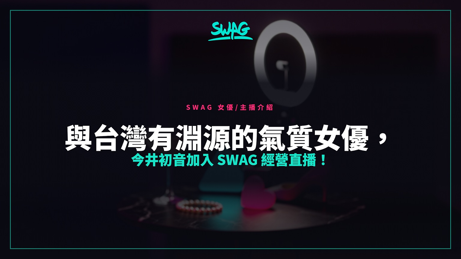 與台灣有淵源的氣質女優，今井初音加入 SWAG 經營直播！封面圖