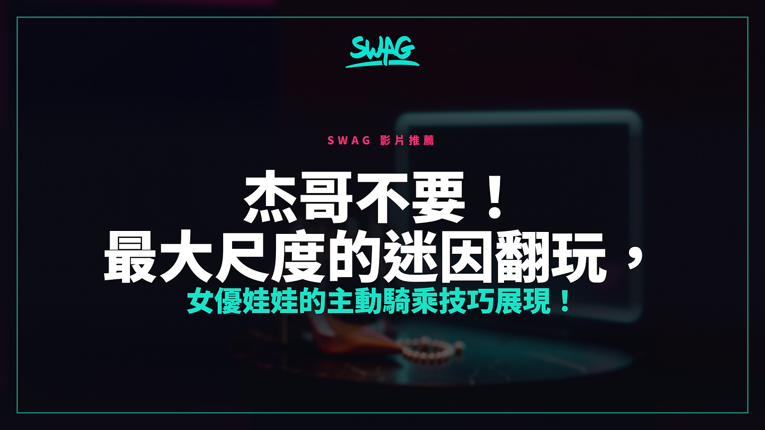 杰哥不要！最大尺度的迷因翻玩，女優娃娃的主動騎乘技巧展現！封面圖