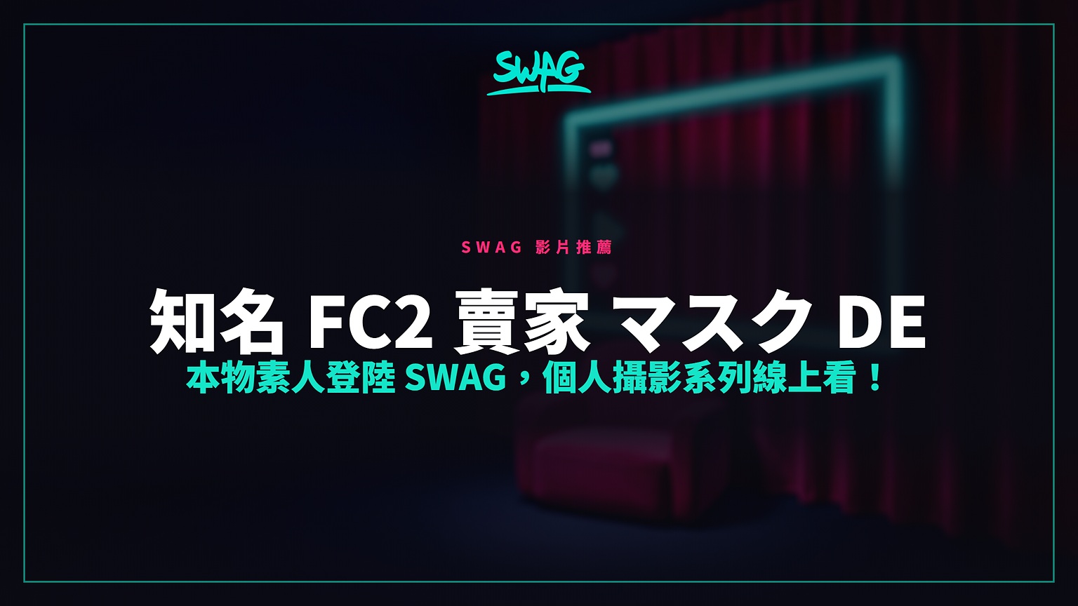 知名 FC2 賣家 マスク de 本物素人登陸 SWAG，個人攝影系列線上看！封面圖