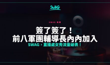 簽了簽了！前八軍團輔導長內內加入 SWAG，直播處女秀流量破表！封面圖