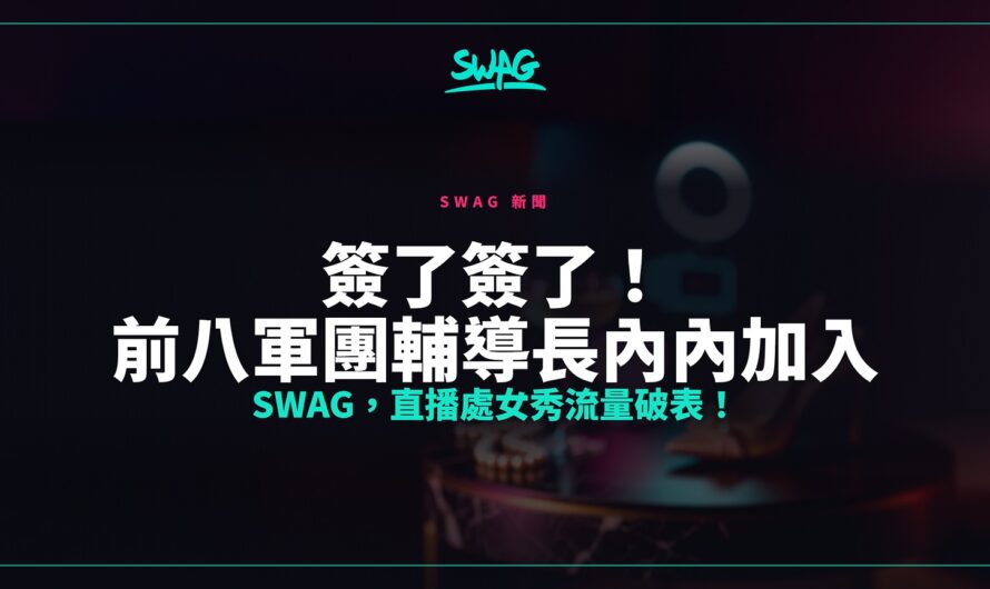 簽了簽了！前八軍團輔導長內內加入 SWAG，直播處女秀流量破表！