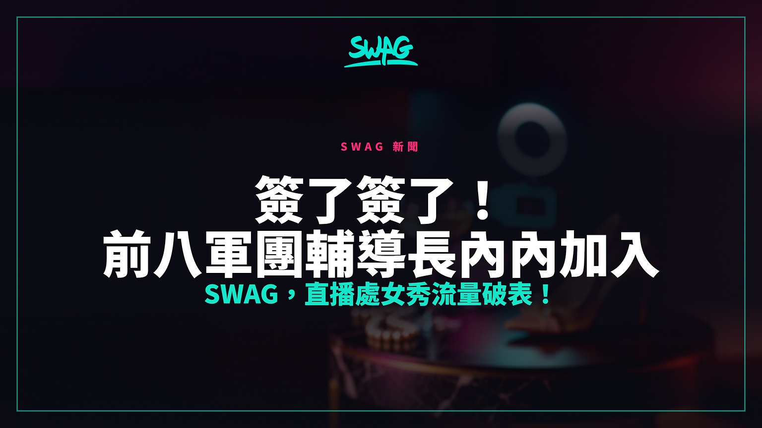 簽了簽了！前八軍團輔導長內內加入 SWAG，直播處女秀流量破表！封面圖