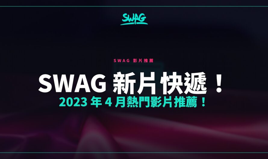 SWAG 新片快遞！2023 年 4 月熱門影片推薦！