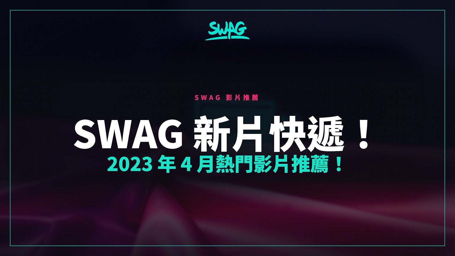 SWAG 新片快遞！2023 年 4 月熱門影片推薦！封面圖