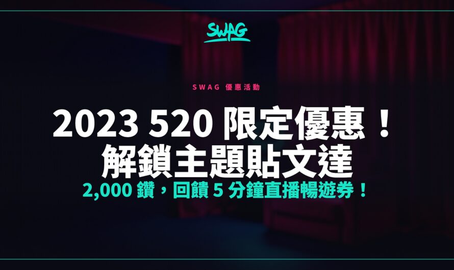 2023 520 限定優惠！解鎖主題貼文達 2,000 鑽，回饋 5 分鐘直播暢遊券！