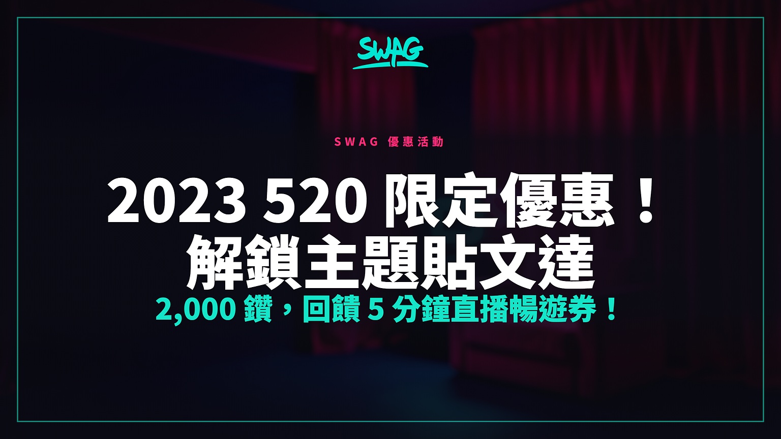 2023 520 限定優惠！解鎖主題貼文達 2,000 鑽，回饋 5 分鐘直播暢遊券！封面圖