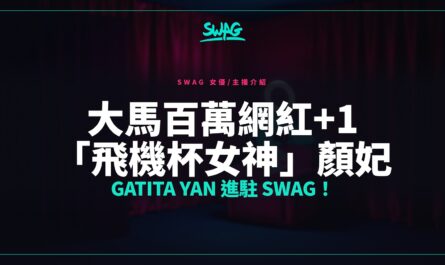 大馬百萬網紅+1 「飛機杯女神」顏妃 Gatita Yan 進駐 SWAG！封面圖