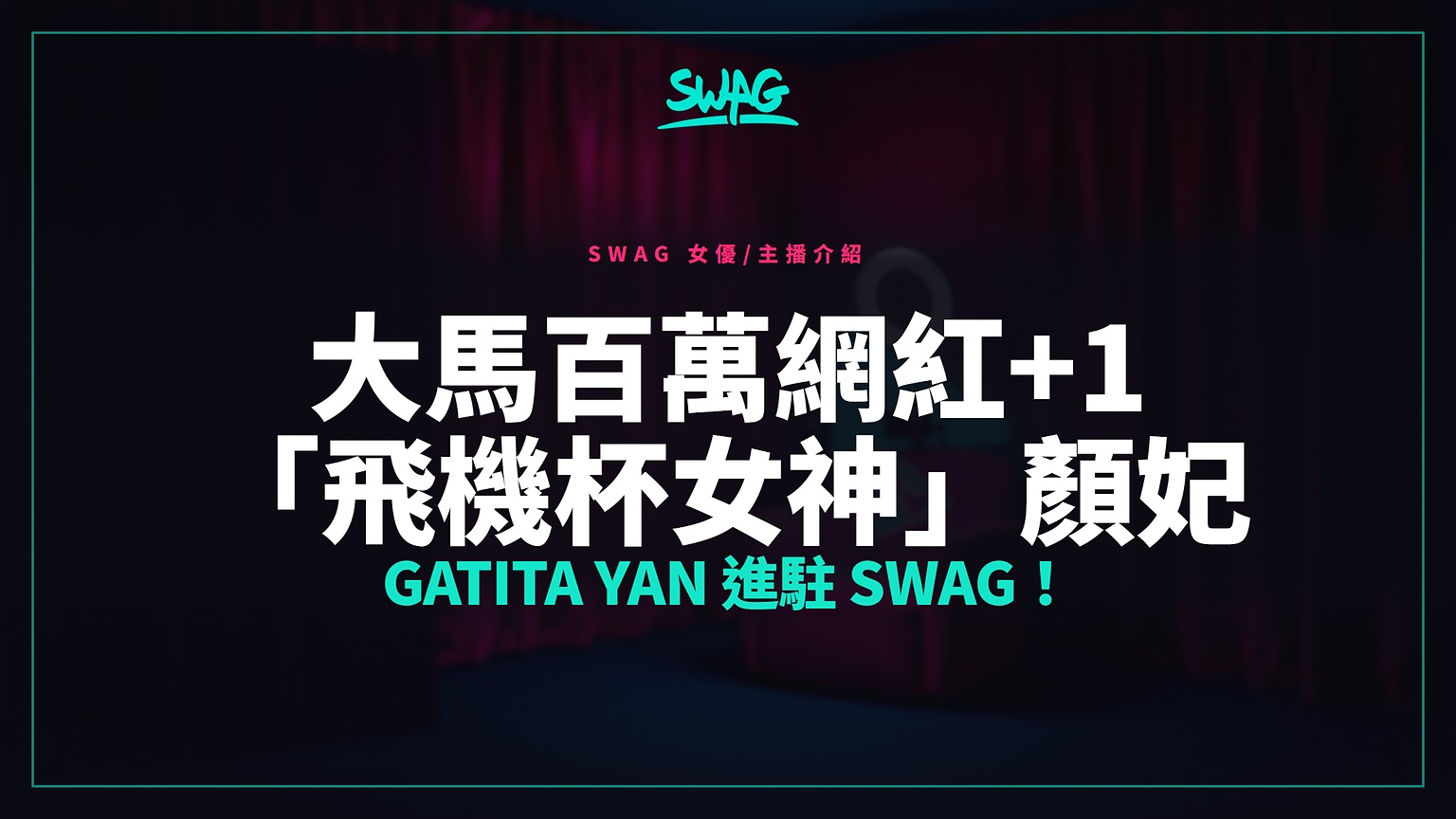 大馬百萬網紅+1 「飛機杯女神」顏妃 Gatita Yan 進駐 SWAG！封面圖