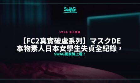 【FC2真實破處系列】マスクde本物素人日本女學生失貞全紀錄，SWAG獨家線上看！封面圖