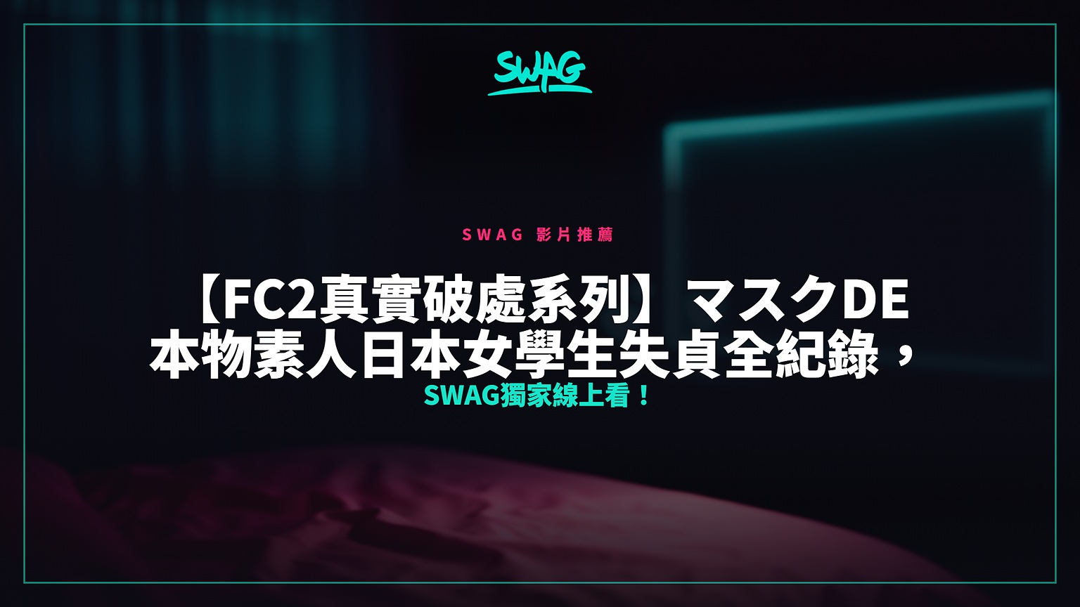 【FC2真實破處系列】マスクde本物素人日本女學生失貞全紀錄,SWAG獨家線上看!封面圖