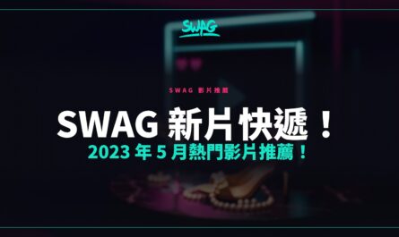 SWAG 新片快遞！2023 年 5 月熱門影片推薦！封面圖