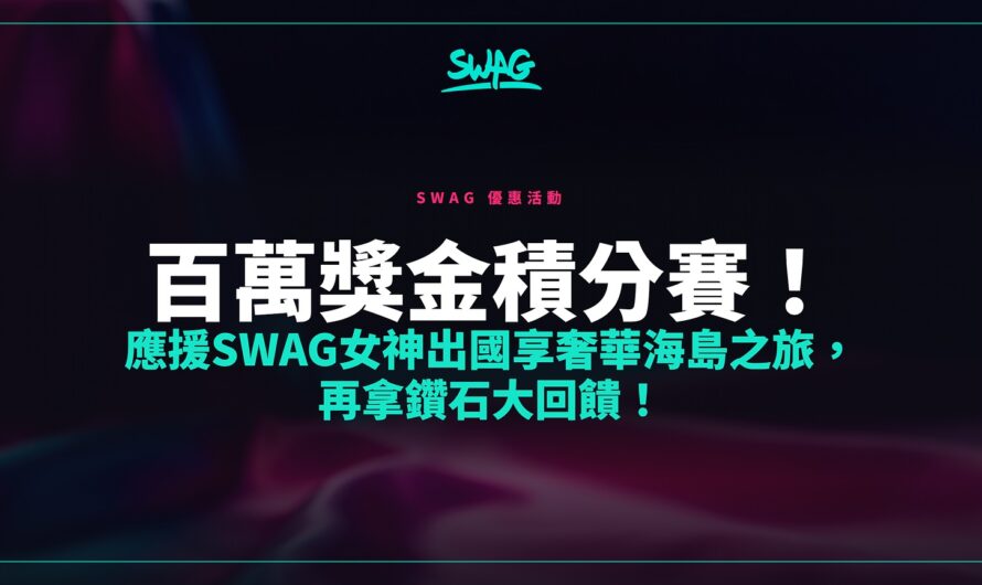 百萬獎金積分賽！應援SWAG女神出國享奢華海島之旅，再拿鑽石大回饋！