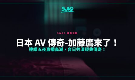 日本 AV 傳奇-加藤鷹來了！連續五夜直播高潮，台日共演經典傳奇！封面圖