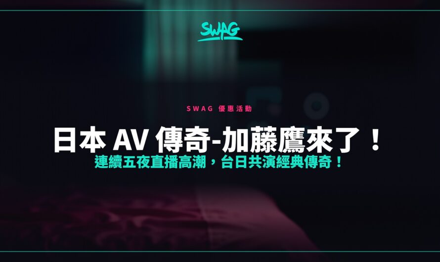 日本 AV 傳奇-加藤鷹來了！連續五夜直播高潮，台日共演經典傳奇！