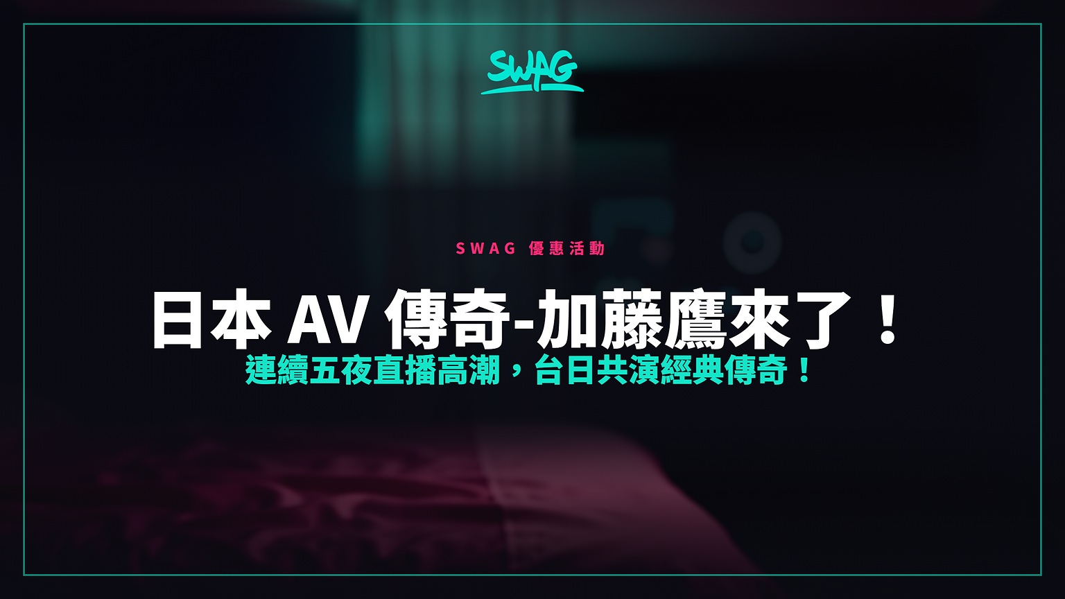 日本 AV 傳奇-加藤鷹來了！連續五夜直播高潮，台日共演經典傳奇！封面圖