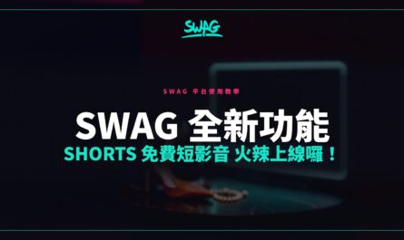SWAG 全新功能 Shorts 免費短影音 火辣上線囉！封面圖