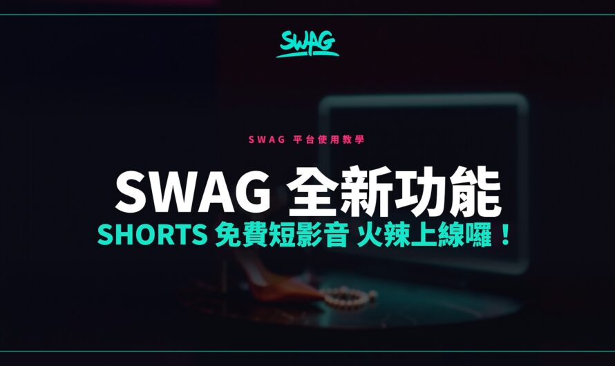 SWAG 全新功能 Shorts 免費短影音 火辣上線囉！