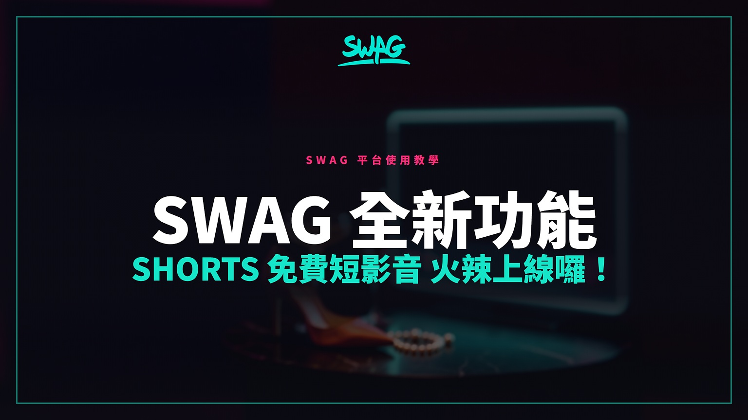 SWAG 全新功能 Shorts 免費短影音 火辣上線囉！封面圖