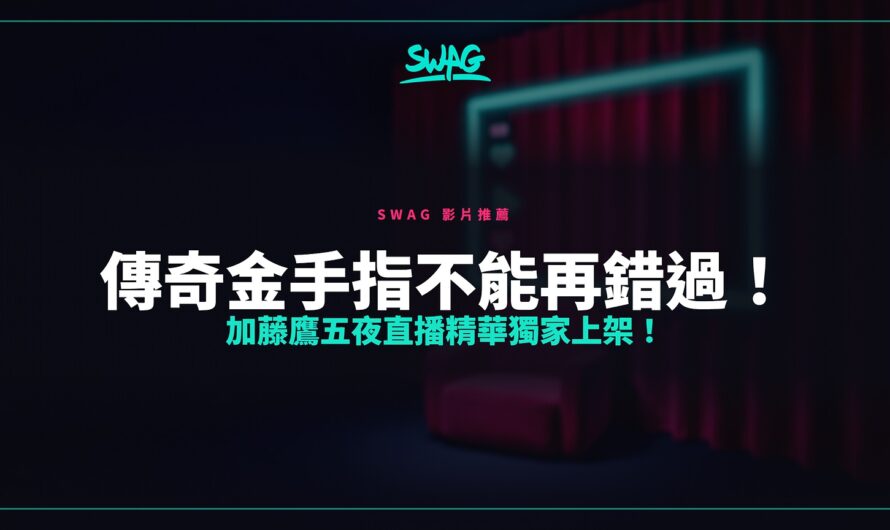 傳奇金手指不能再錯過！加藤鷹五夜直播精華獨家上架！