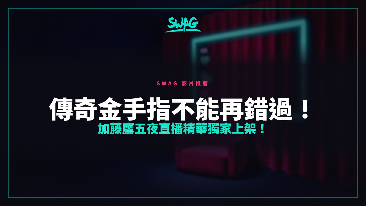 傳奇金手指不能再錯過！加藤鷹五夜直播精華獨家上架！封面圖