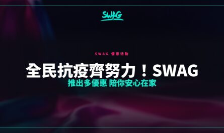 全民抗疫齊努力！SWAG 推出多優惠 陪你安心在家封面圖