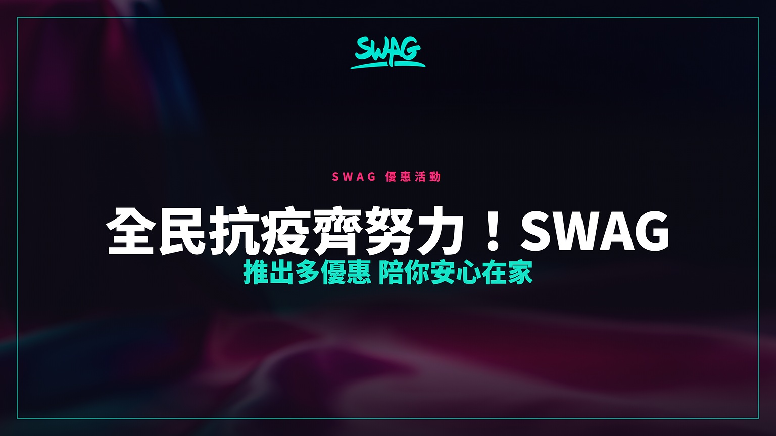 全民抗疫齊努力!SWAG 推出多優惠 陪你安心在家封面圖