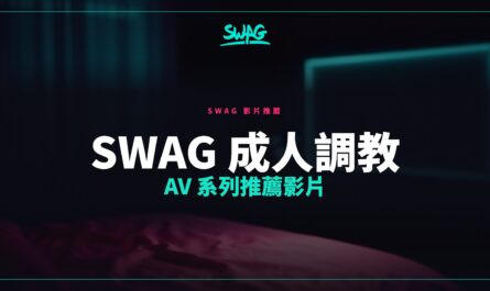 SWAG 成人調教 AV 系列推薦影片封面圖