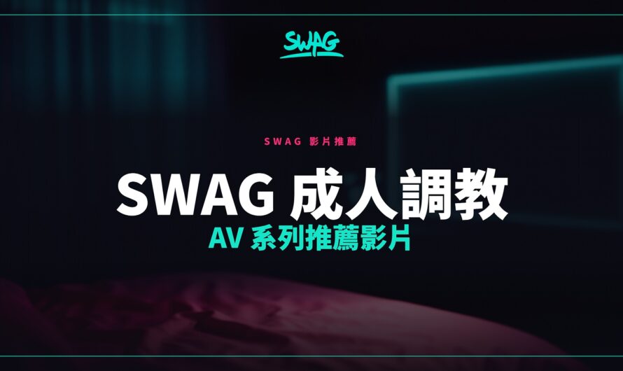 SWAG 成人調教 AV 系列推薦影片