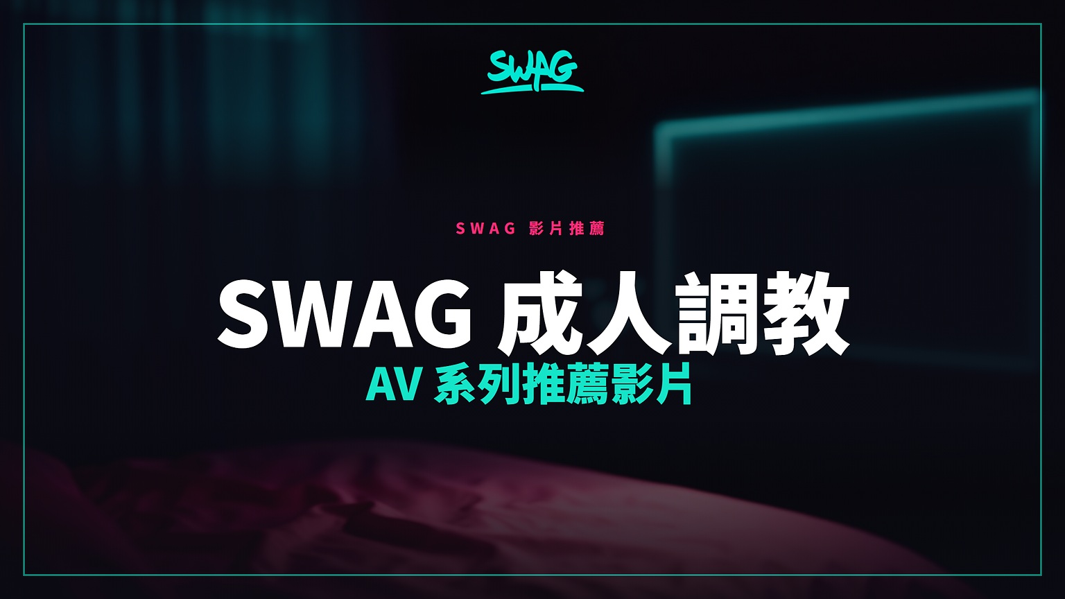 SWAG 成人調教 AV 系列推薦影片封面圖