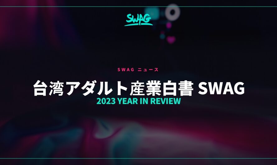 台湾アダルト産業白書 SWAG 2023 YEAR IN REVIEW