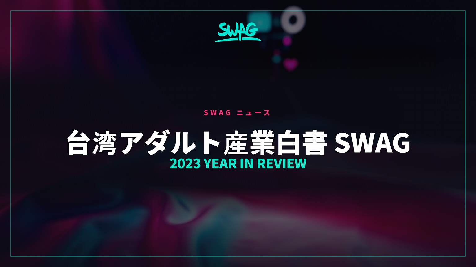 台湾アダルト産業白書 SWAG 2023 YEAR IN REVIEW カバー画像