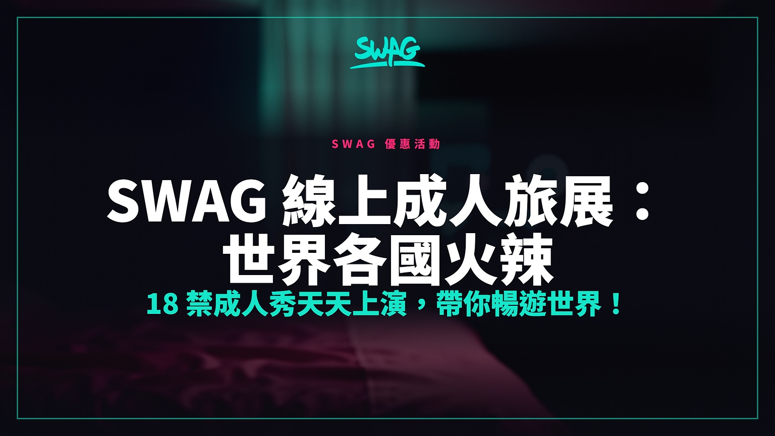 SWAG 線上成人旅展：世界各國火辣 18 禁成人秀天天上演，帶你暢遊世界！封面圖