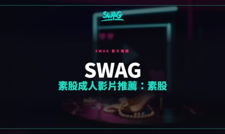 SWAG 素股成人影片推薦：素股封面圖