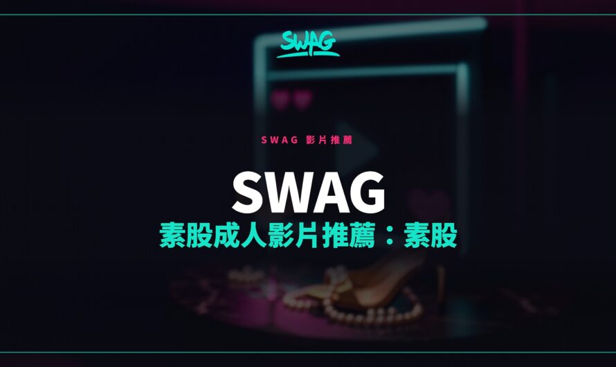 SWAG 素股成人影片推薦：素股