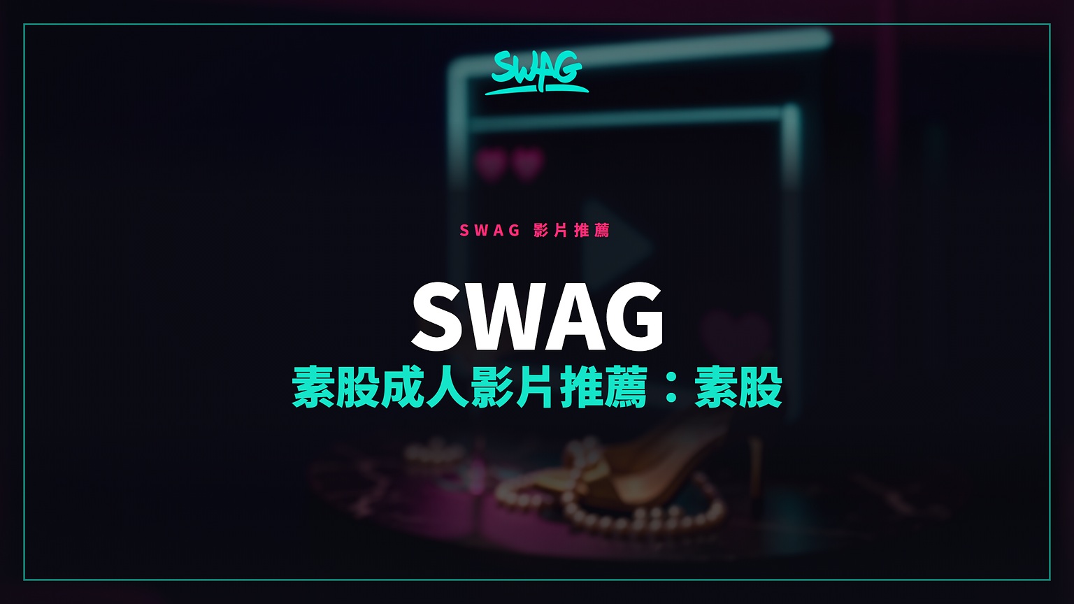 SWAG 素股成人影片推薦:素股封面圖