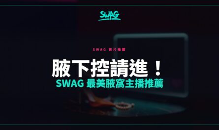 腋下控請進！SWAG 最美腋窩主播推薦封面圖
