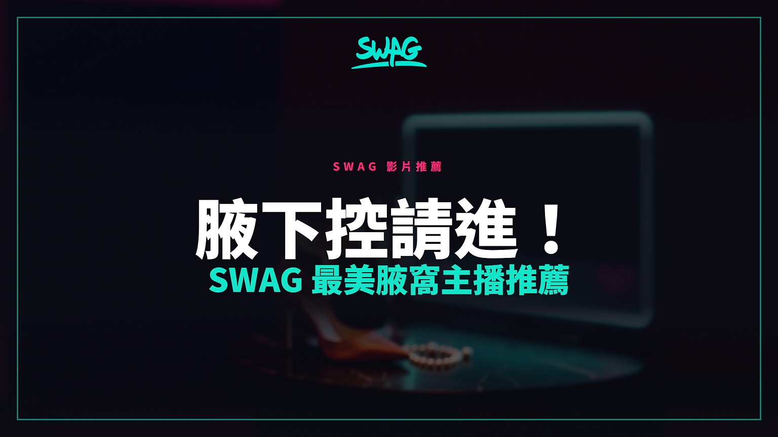 腋下控請進!SWAG 最美腋窩主播推薦封面圖