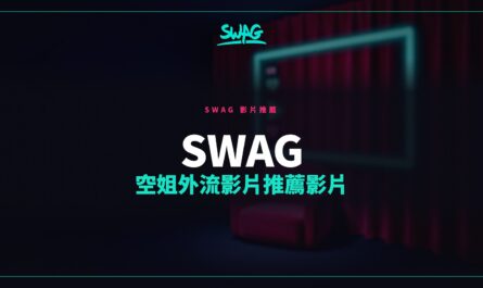 SWAG 空姐外流影片推薦影片封面圖