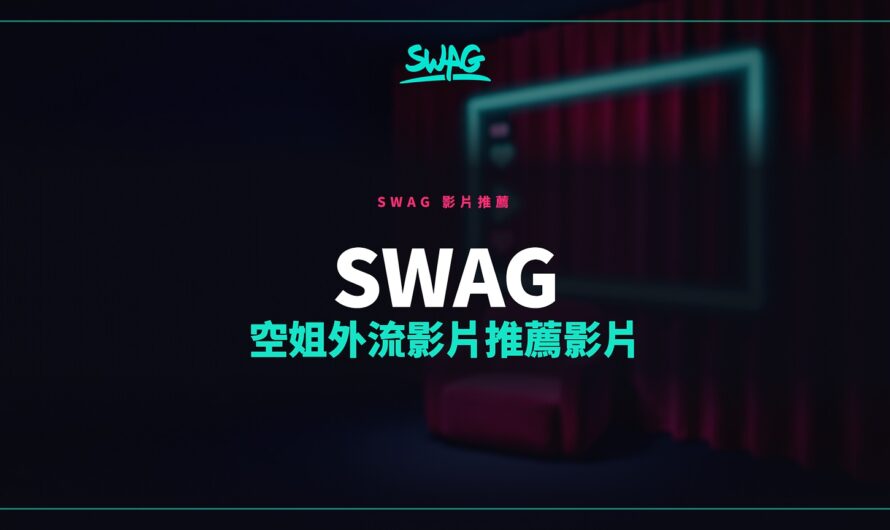 SWAG 空姐外流影片推薦影片